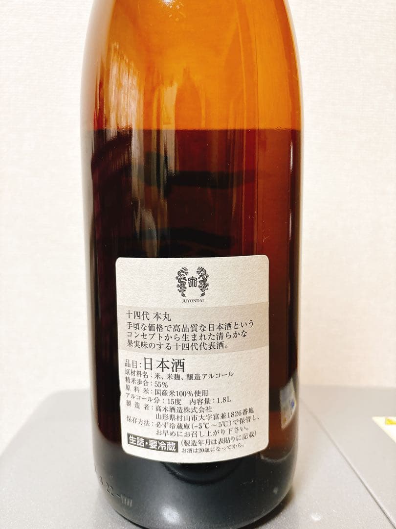 十四代 本丸 秘伝玉返し 2025年11月製造