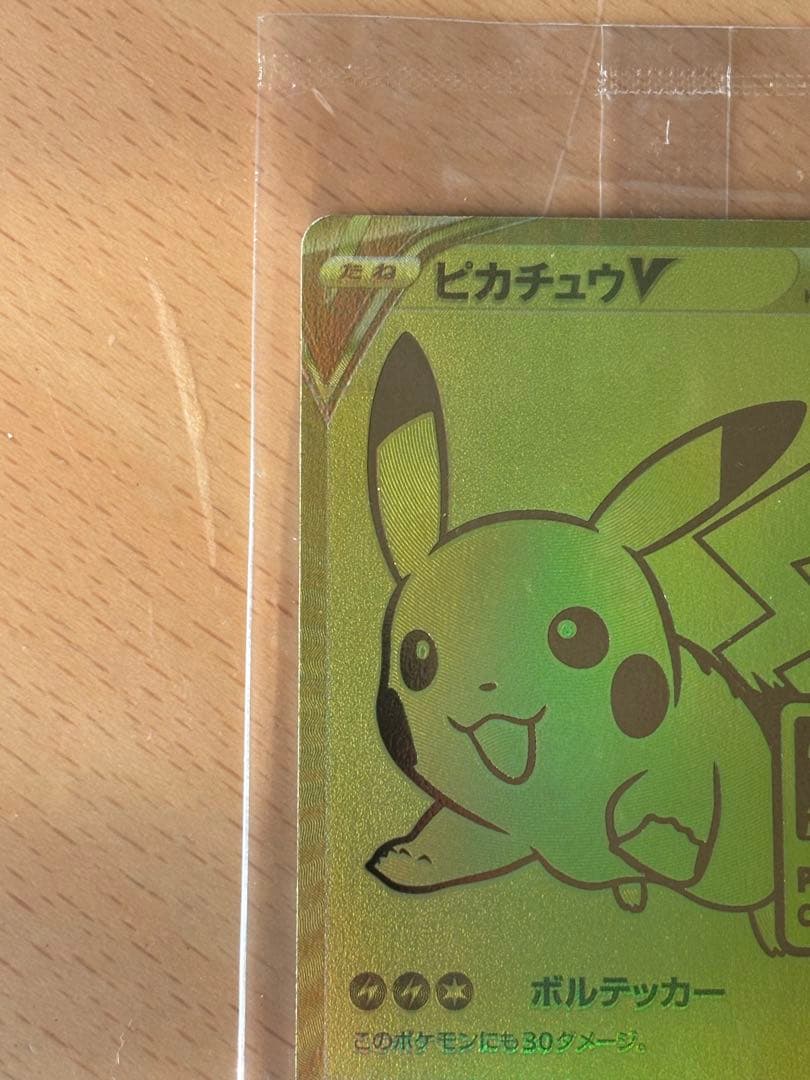 ゴールデンピカチュウ未開封