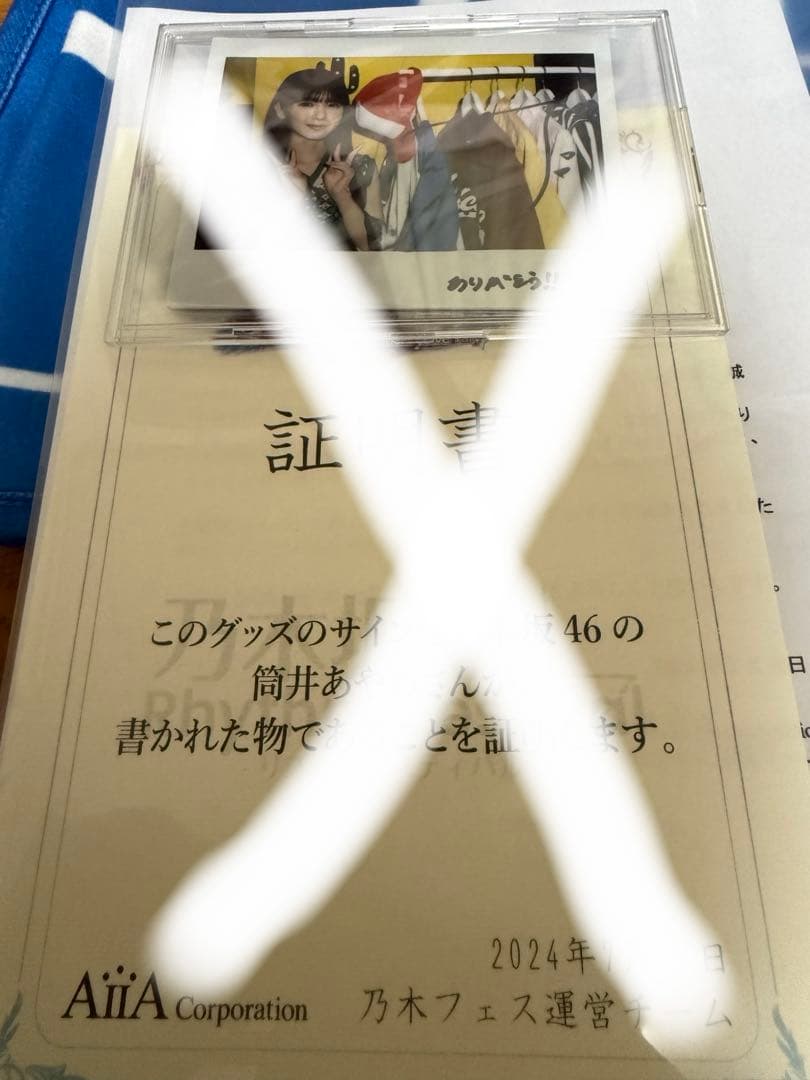 乃木フェス　乃木坂46 筒井あやめ　直筆サイン入りフォトフレーム　証明書なし