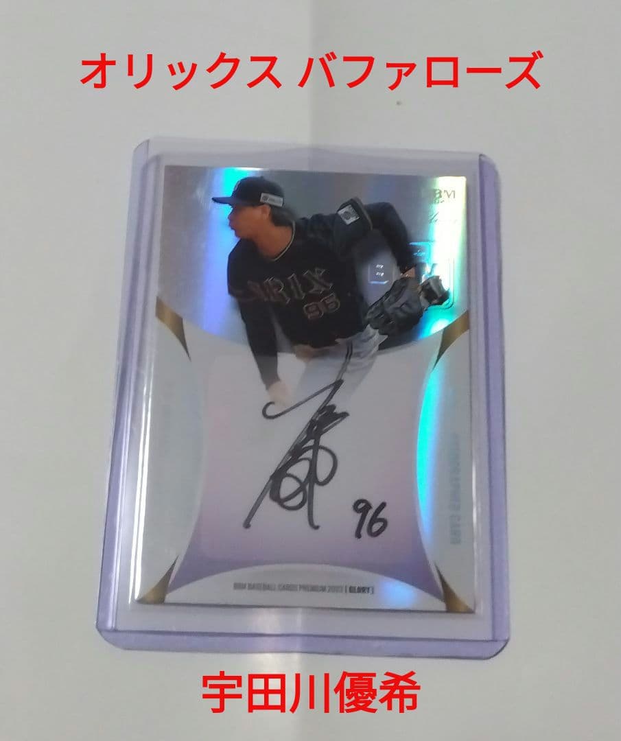 オリックス バファローズ 宇田川優希 直筆 サイン カード