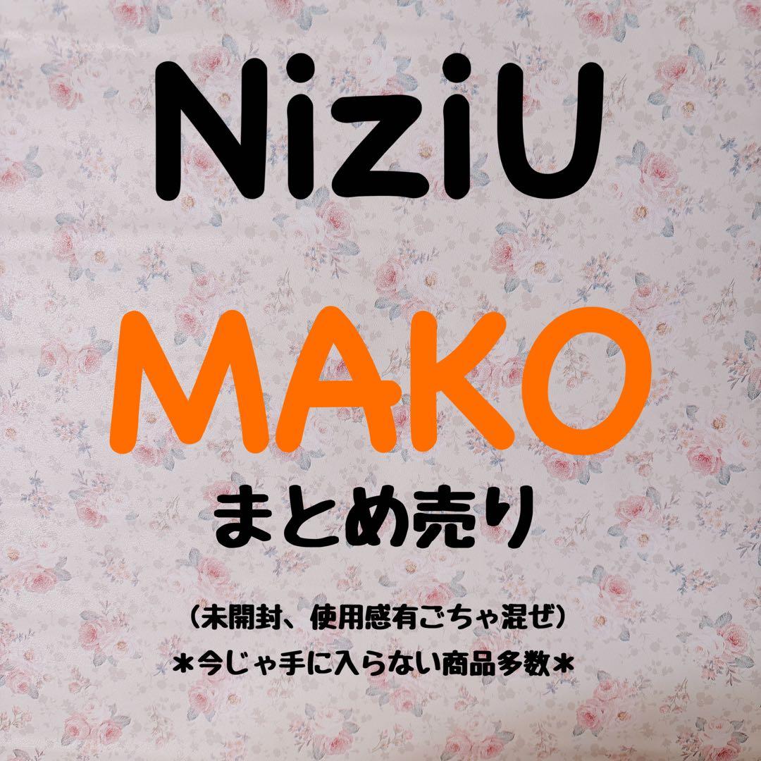 NiziU MAKO まとめ売り
