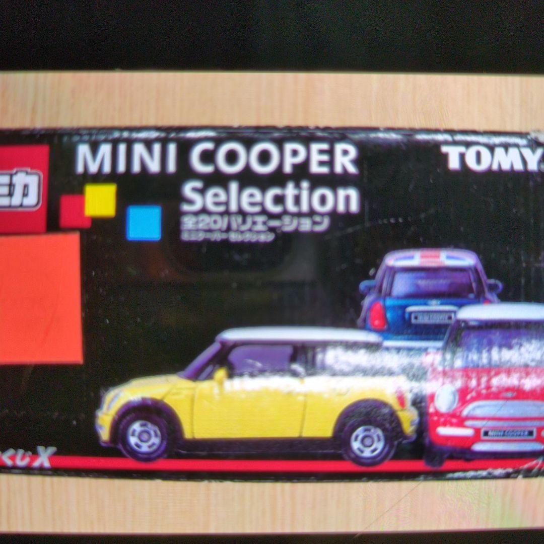 トミカくじ。ミニクーパーセレクション。