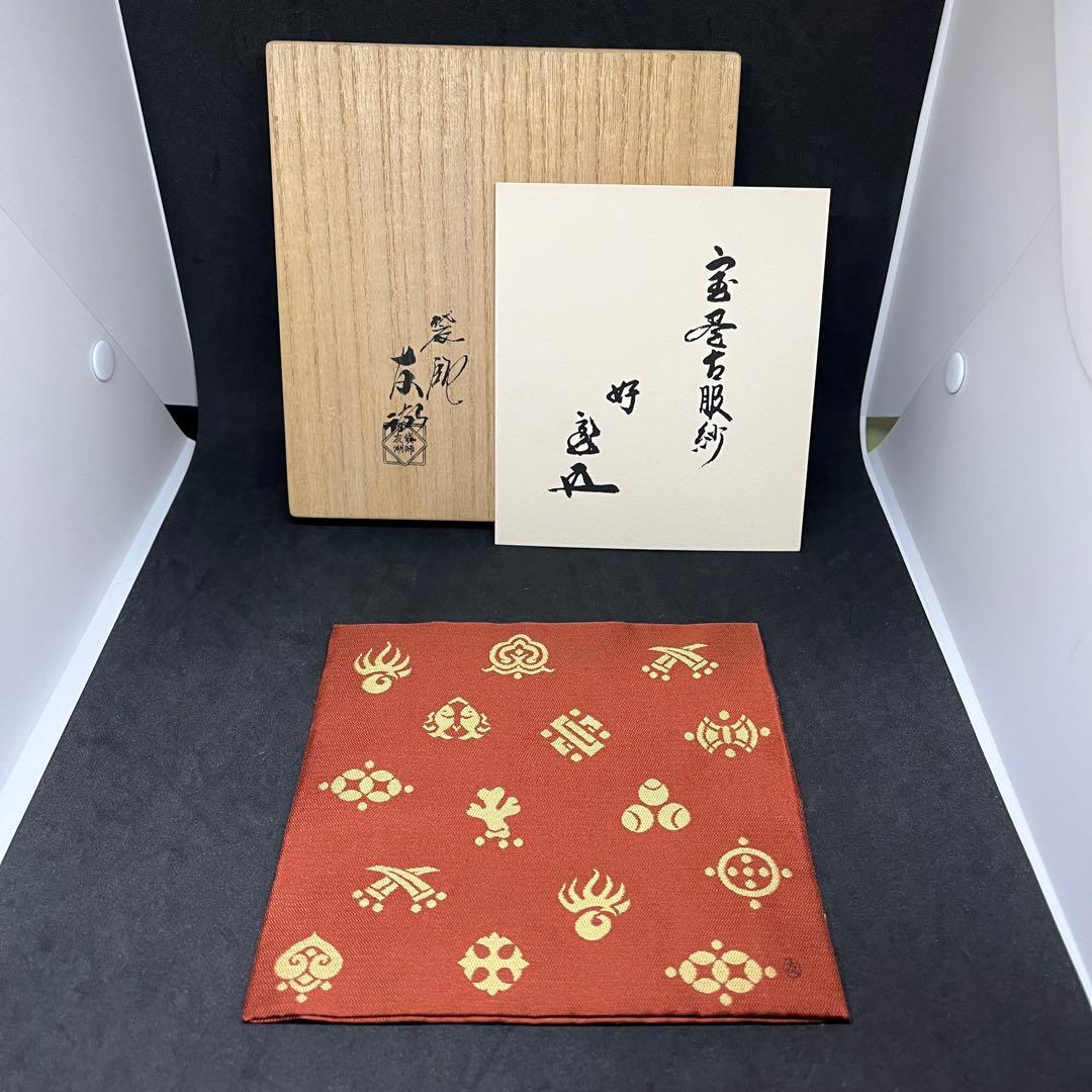 土田友湖　古帛紗　『鵬雲斎家元御好 宝尽シ紹巴』 帛紗　ふくさ　茶道具　正絹