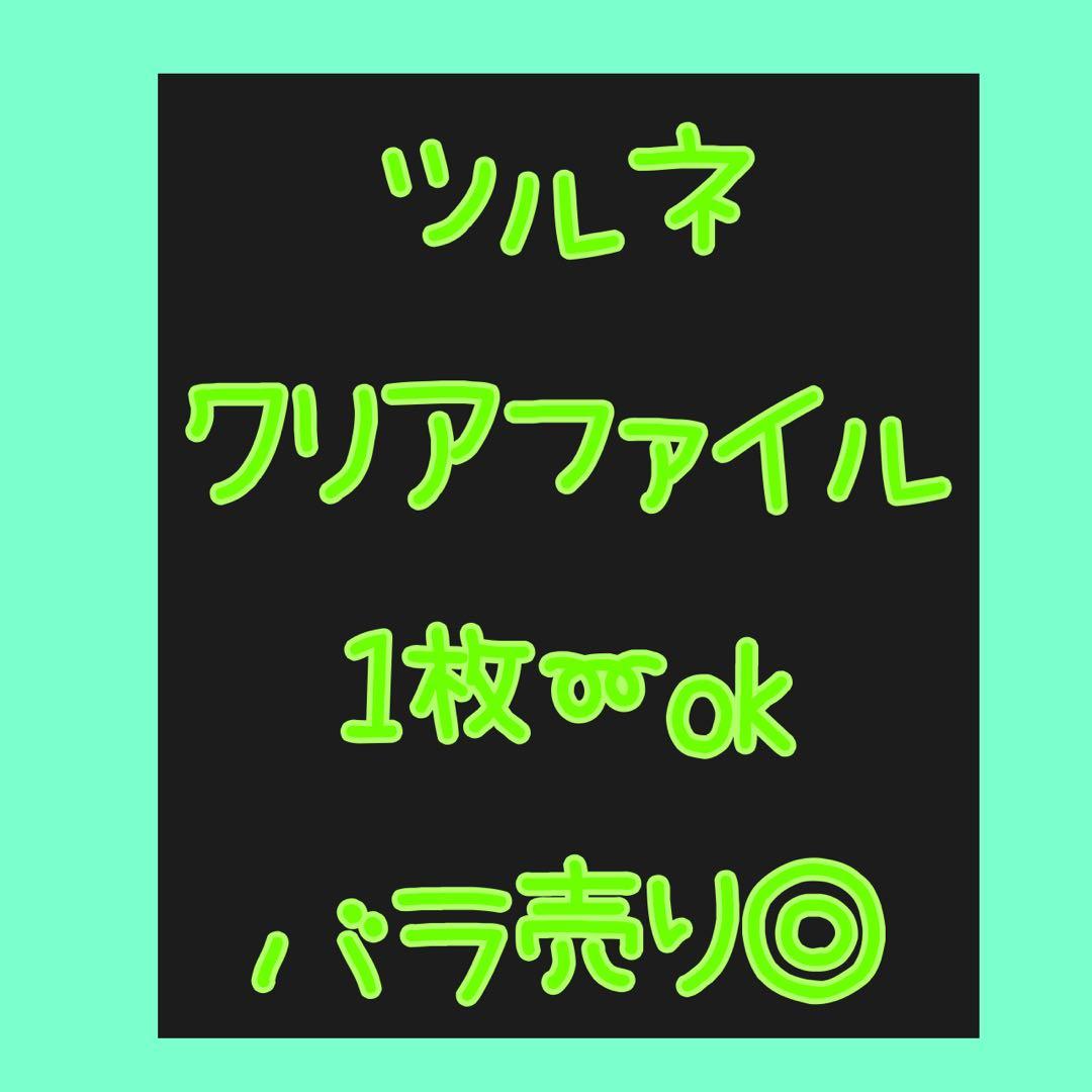 バラ売り可　まとめ売り　クリアファイル　ツルネ