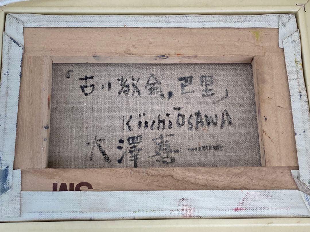 大澤喜一 古い教会 巴里 絵画 油絵