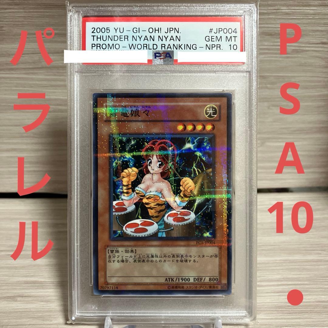 雷電娘々　ノーマルパラレル　ノーパラ　PSA10 プロモ
