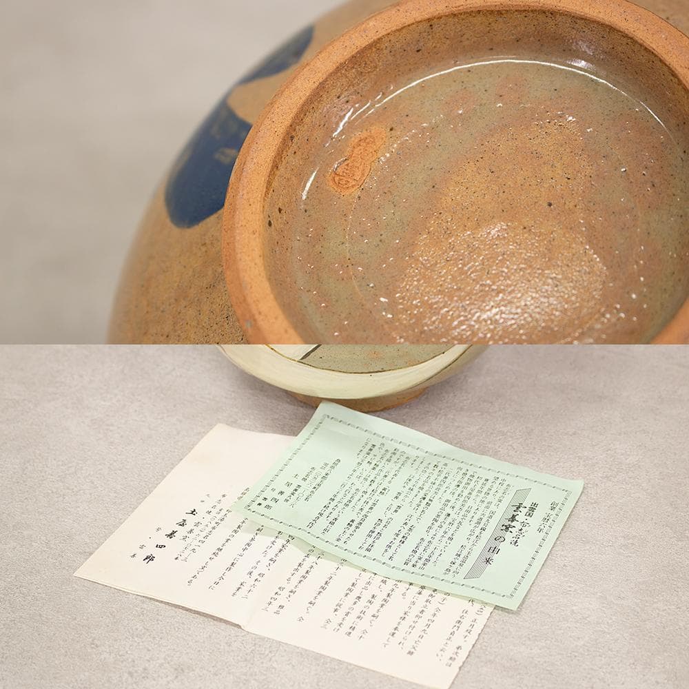 布志名焼 九代土屋善四郎(雲善)造 大根絵付鉢 共箱 島根県の焼き物