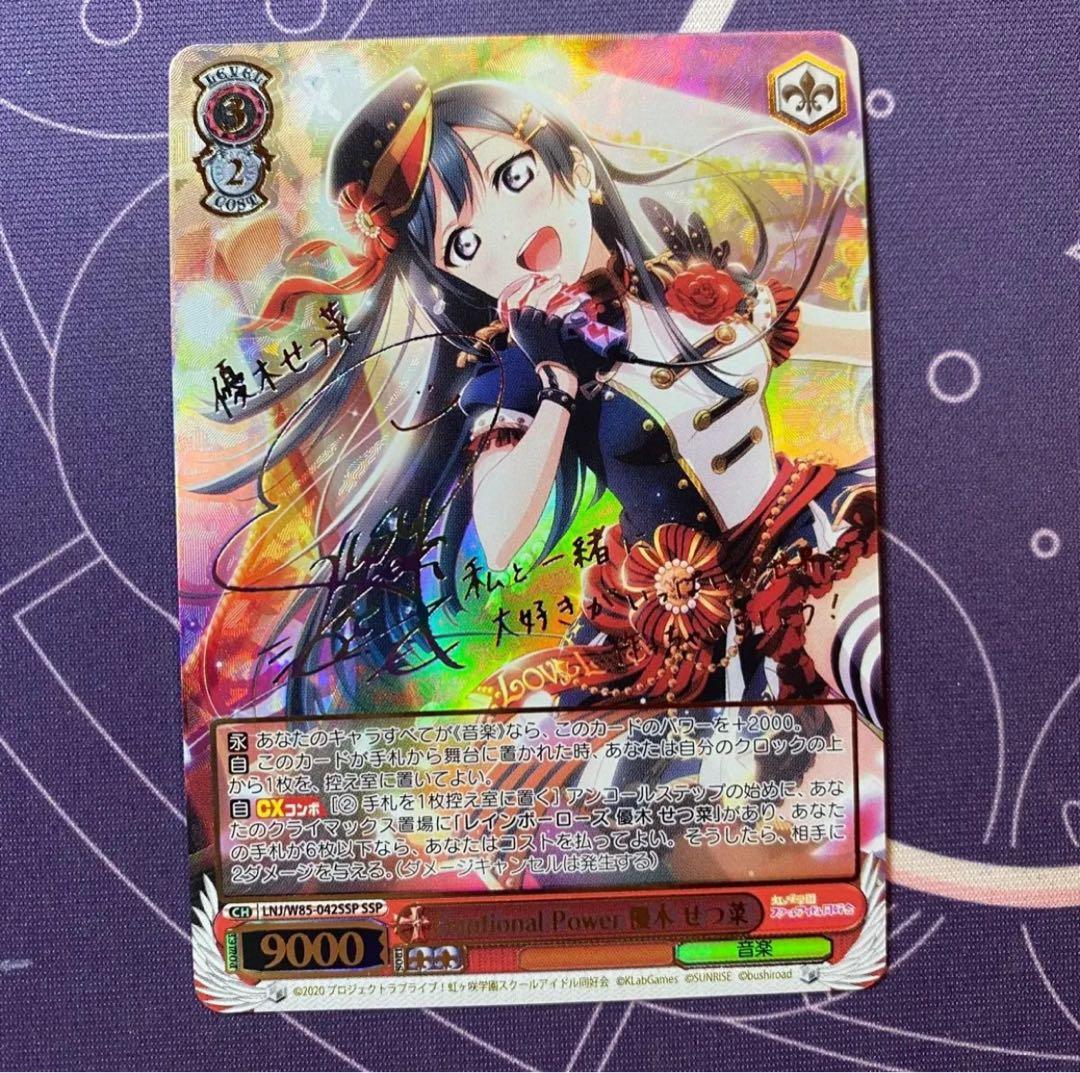 【ヴァイスシュヴァルツ】Emotional Power 優木 せつ菜　SSP