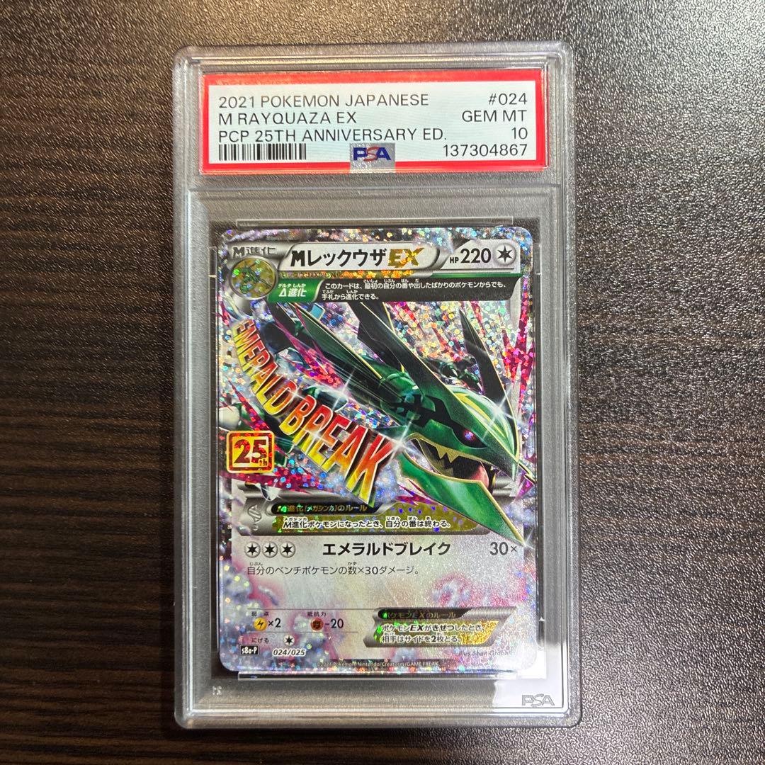 MレックウザEX PSA 10