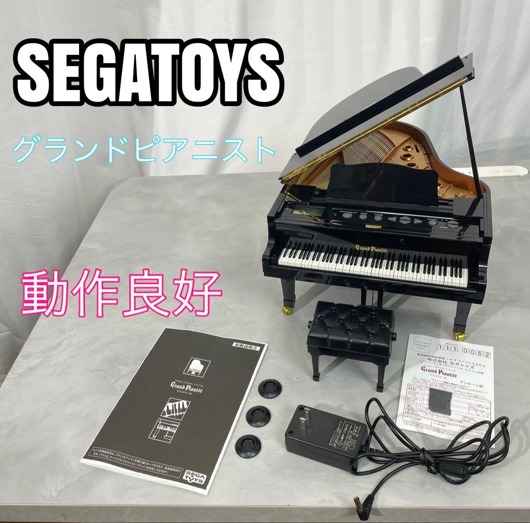 【動作良好】SEGATOYS グランドピアニスト