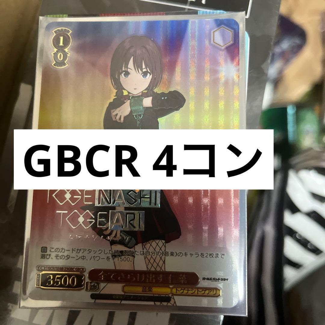 WS ガルクラ GBCR 4コン