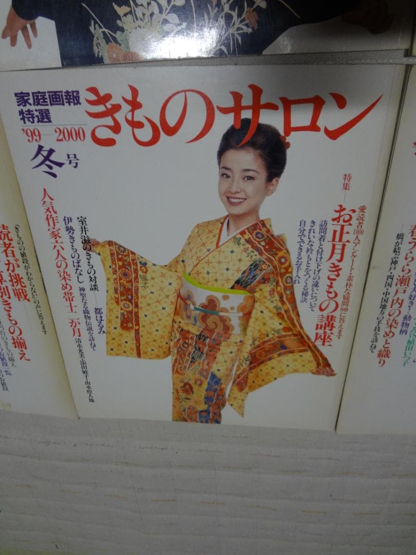 家庭画報特選　きものサロン　7冊まとめて　\"97~'00　宮沢りえ　富田靖子　等