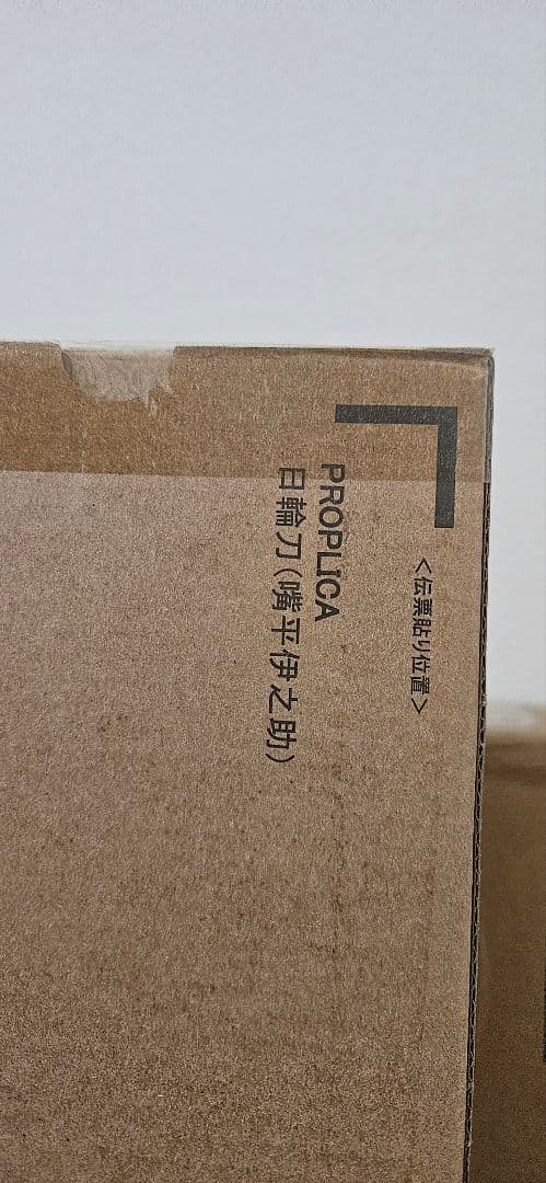 PROPLICA 日輪刀　3本セット