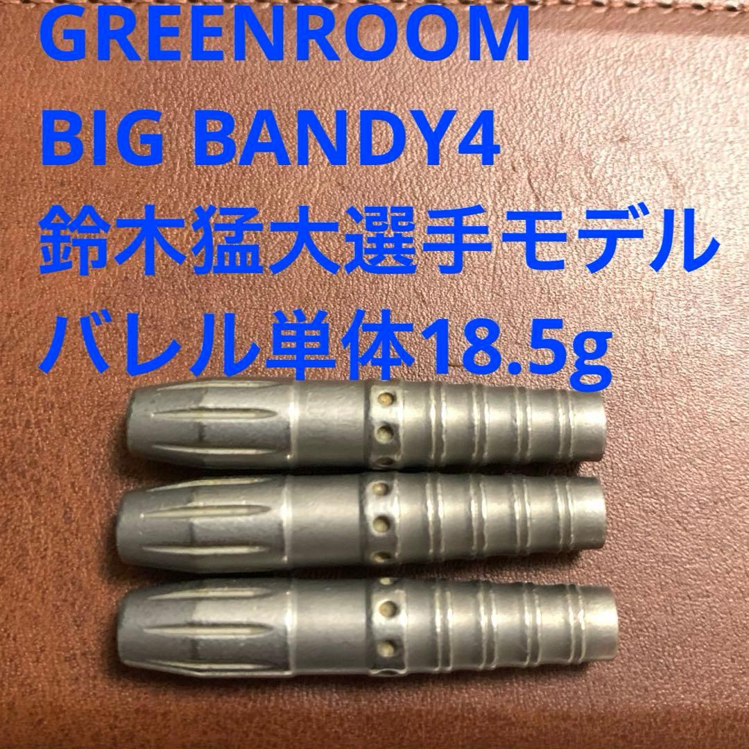 鈴木猛大 GreenRoom ポセイドン Big Bandy4 定価13500円