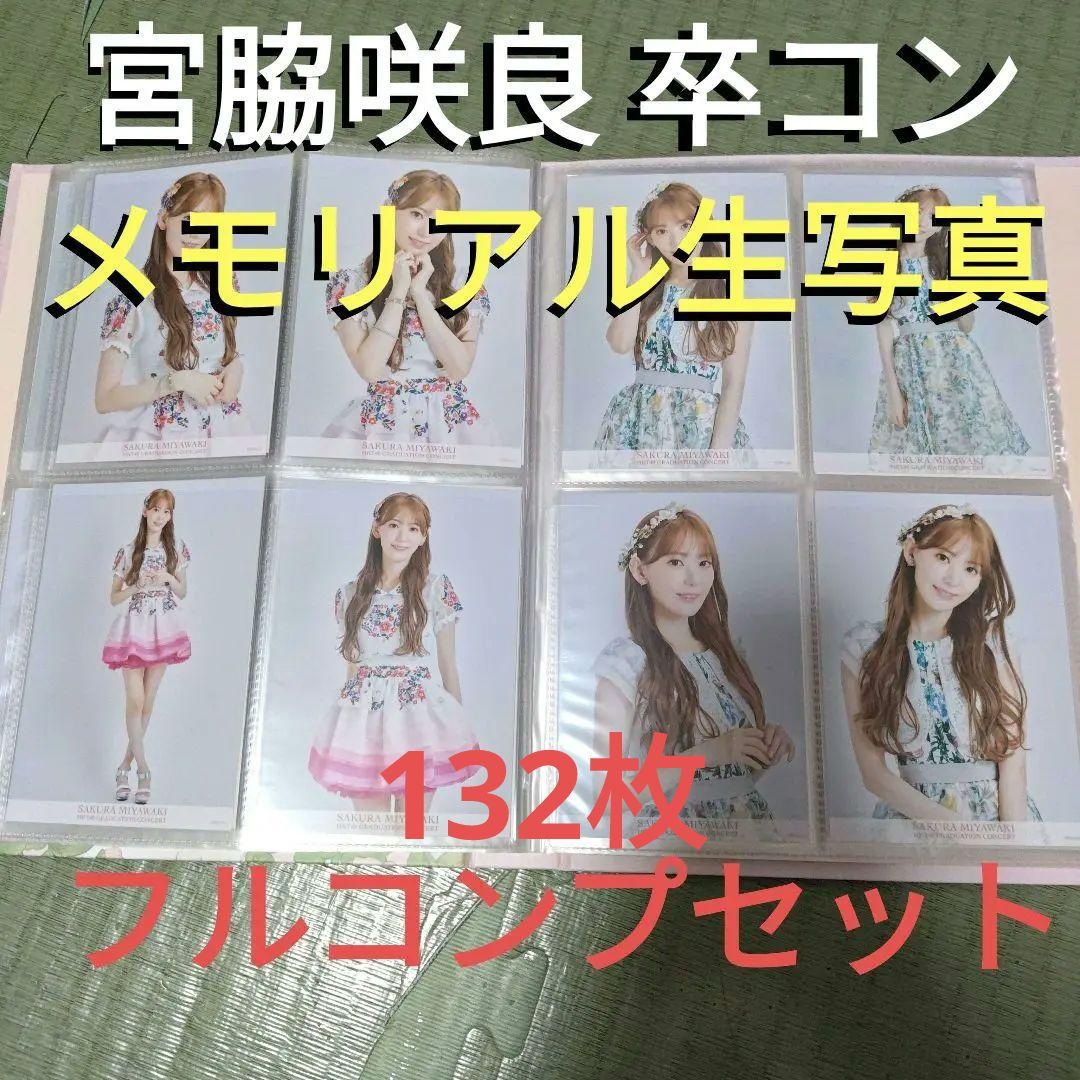 宮脇咲良　HKT卒コングッズ☆メモリアル生写真132枚フルコンプセット