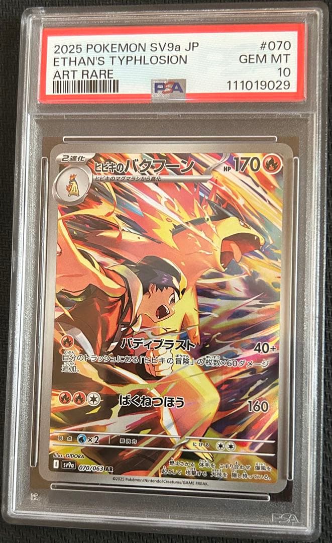 ポケモンカードゲーム ポケカ ヒビキのバクフーン AR PSA10