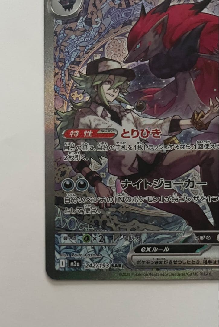 Nのゾロアークex SAR [M2a 242/193] MEGAドリーム