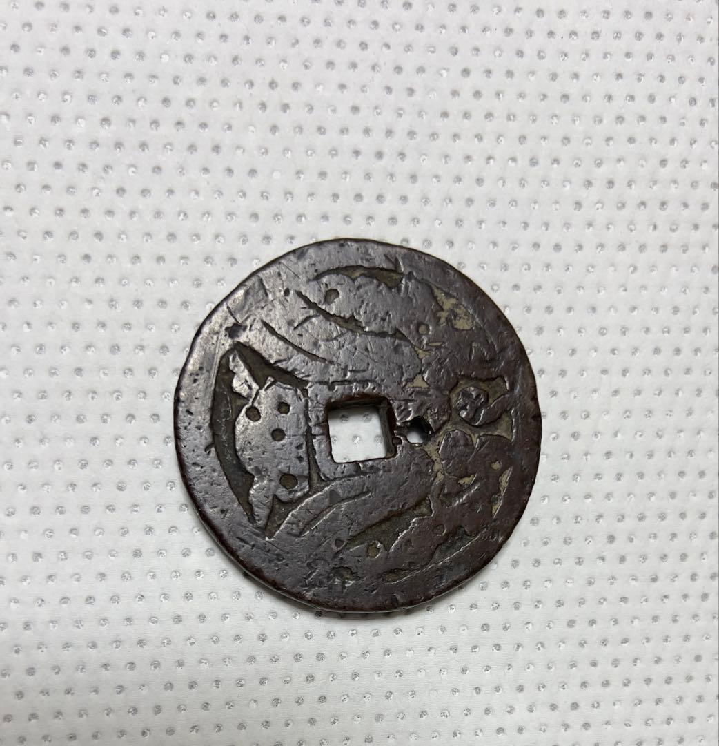 古代中国 銭貨 魚模様