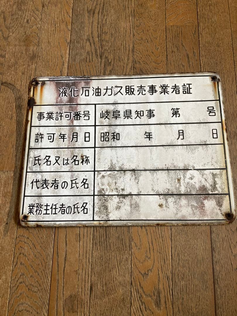 【珍品・希少】液化石油ガス販売事業者証　プレート　激レア　ジャンクガーデン