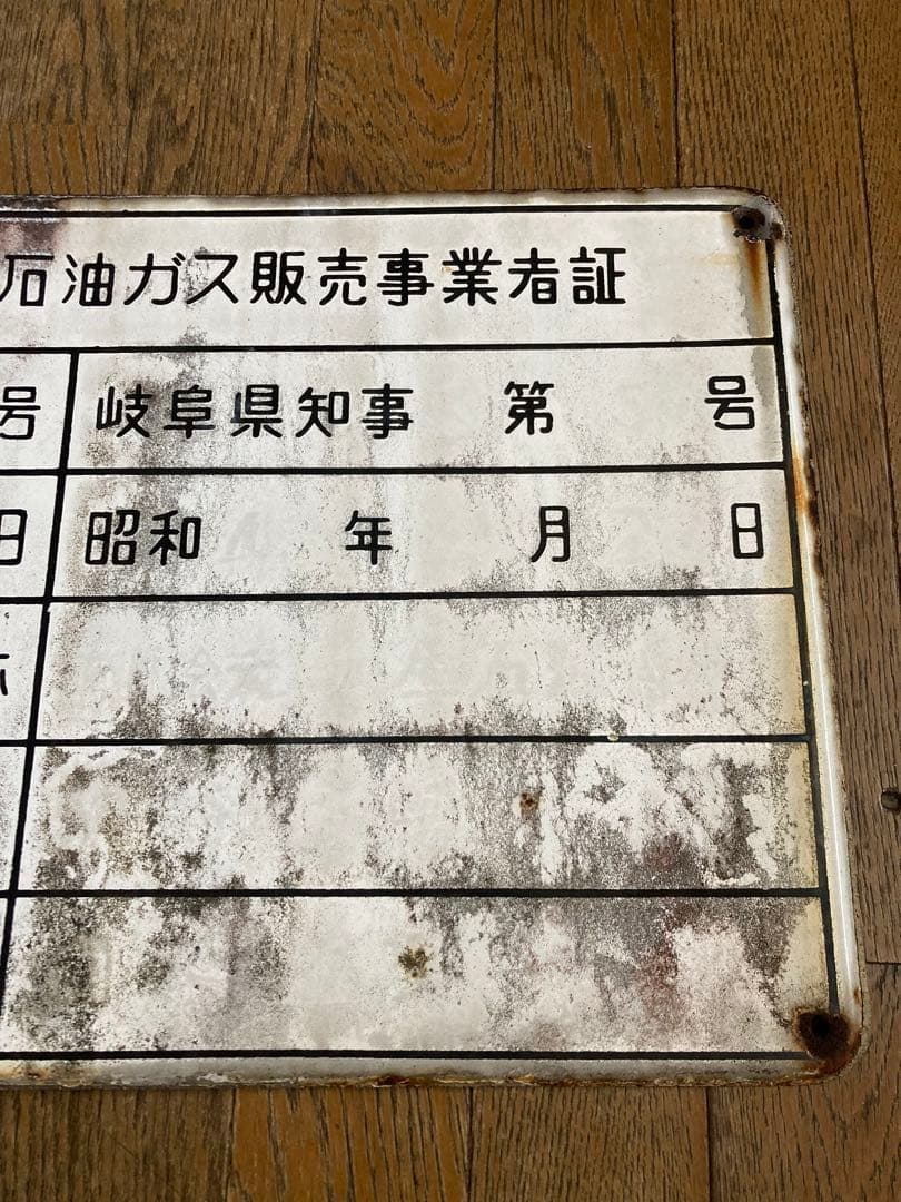 【珍品・希少】液化石油ガス販売事業者証　プレート　激レア　ジャンクガーデン