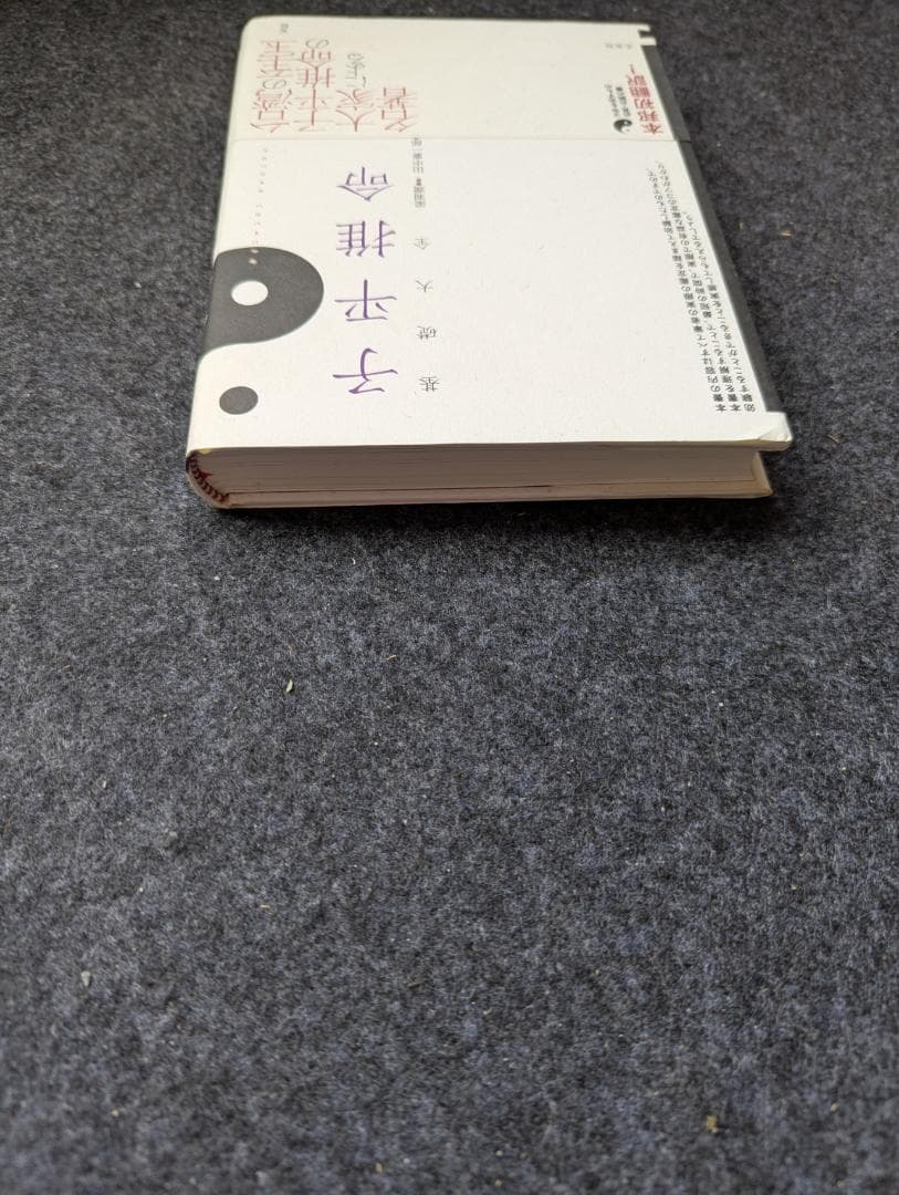 【初版】子平推命 基礎大全