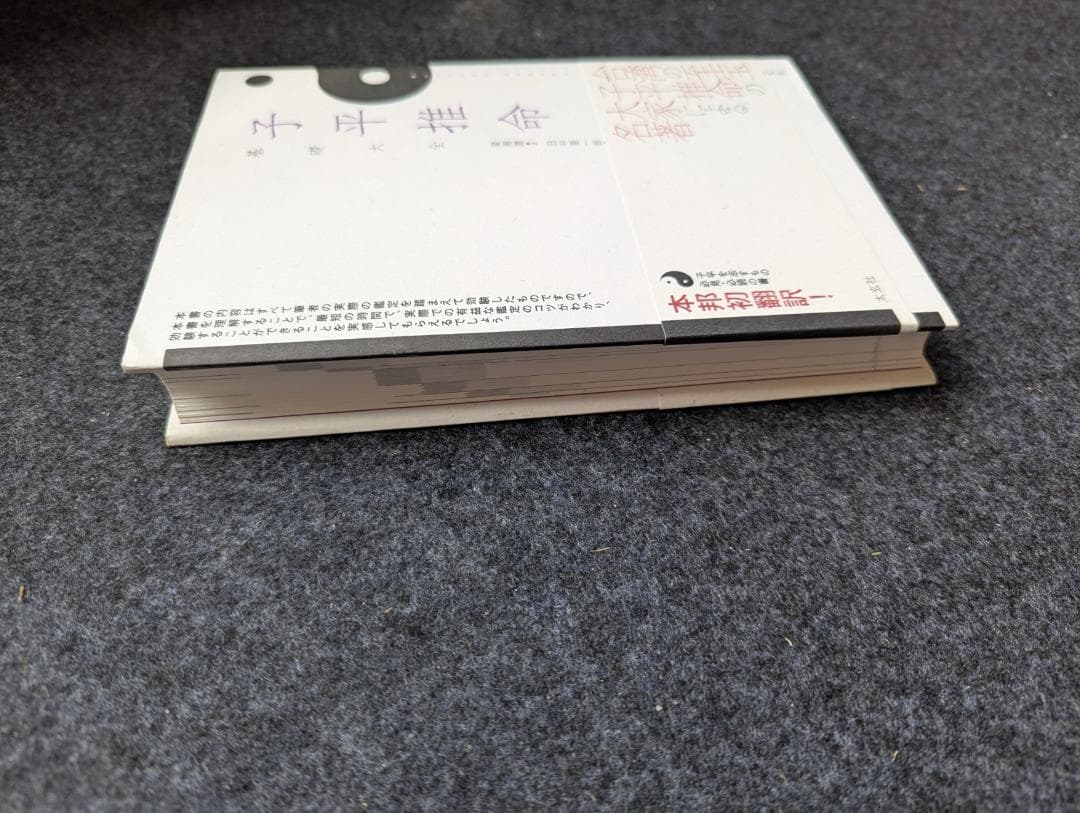 【初版】子平推命 基礎大全