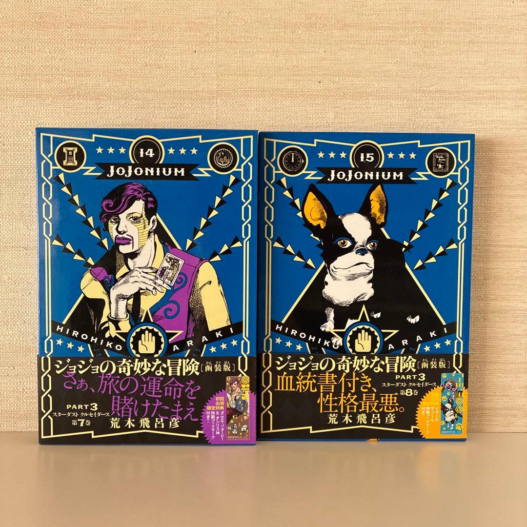 JOJONIUM 全17巻セット 全巻 荒木飛呂 彦 函装版
