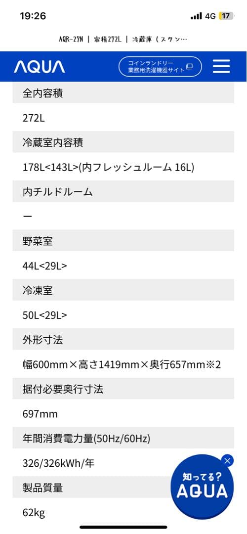 【値下げしました】AQR-29N 冷蔵庫 272L