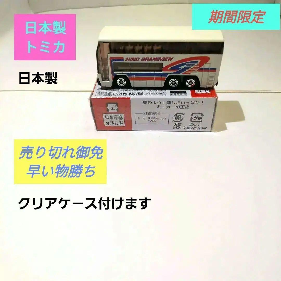 ♦トミカ日本製☆黒箱☆青箱☆赤箱☆♦️日野 グランドビューバス ☆