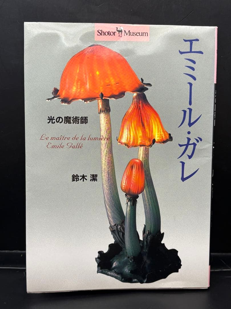 エミールガレ タイプ花と葉のモチーフ ガラス花瓶、本2点