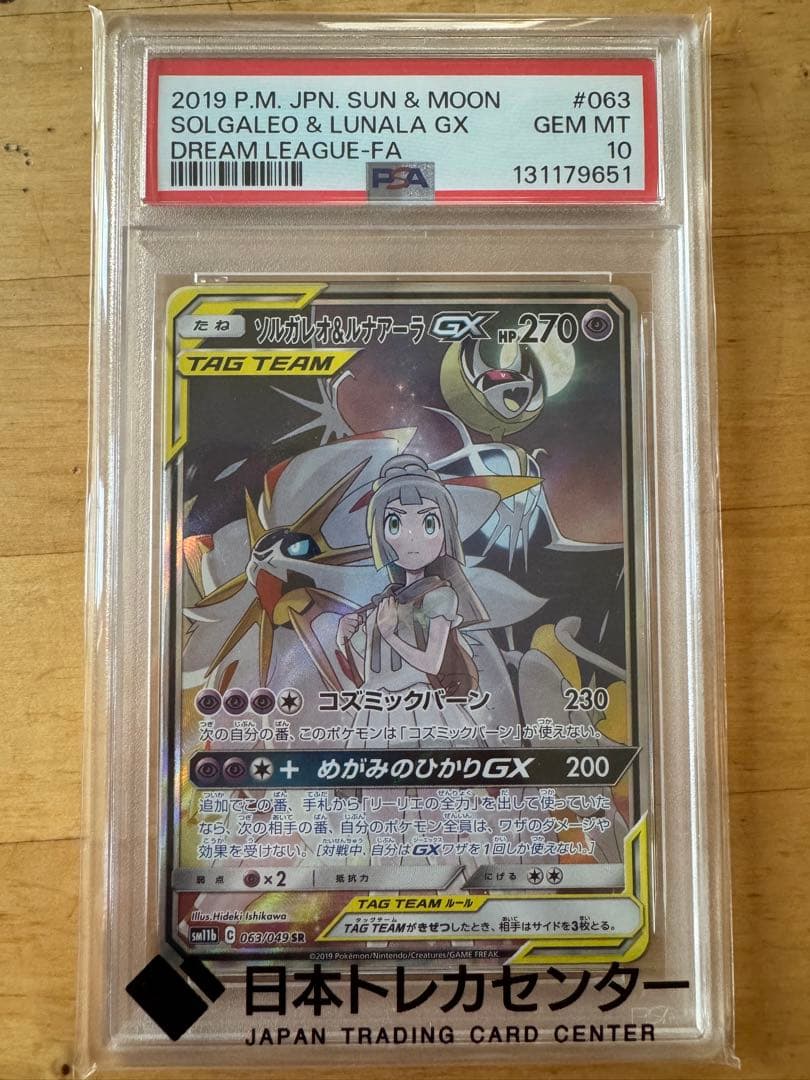 ソルガレオ＆ルナアラGX #063 GEM MT 10