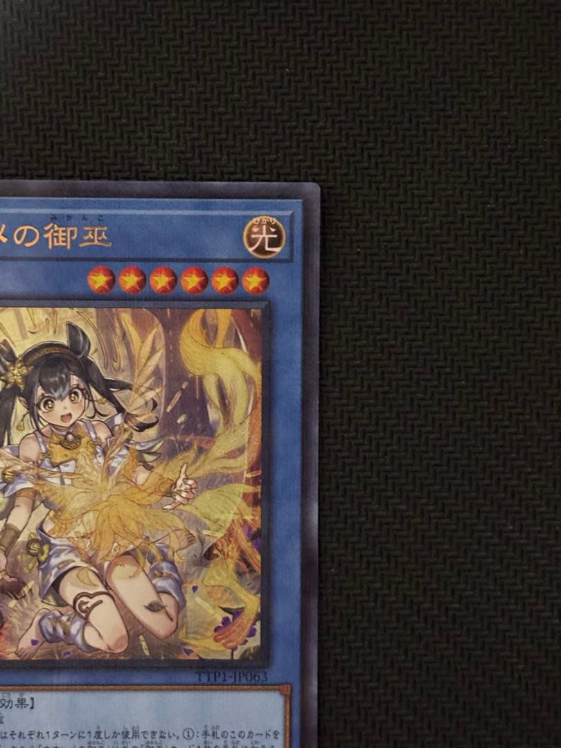 遊戯王OCG オオヒメの御巫 絵違い ウルトラパラレルレア ウルパラ　日版　②