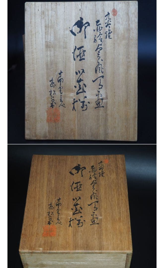 送料無料　橋田遊松造　細密金彩赤絵酒器セット 時代九谷焼 共箱