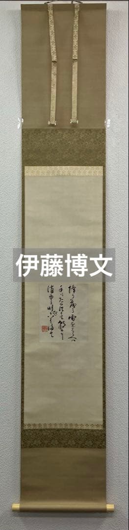 伊藤博文　書　紙本　掛軸（茶掛）