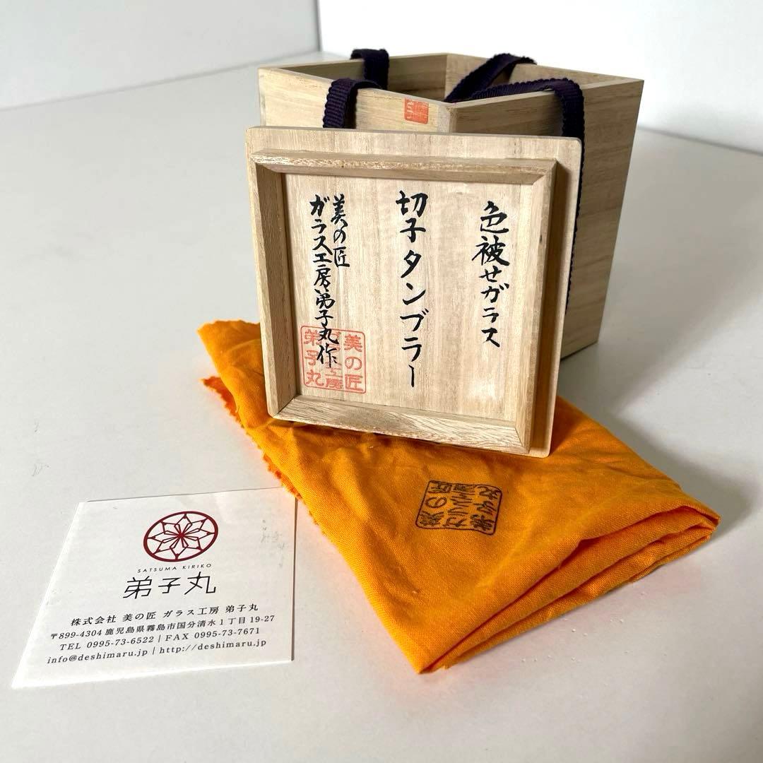 #XG505 薩摩切子・切子タンブラー・ガラス工房弟子丸製・色被せガラス・共箱付