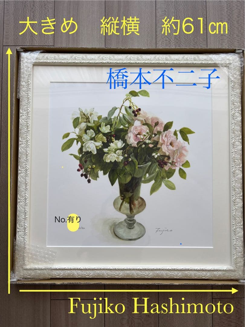 橋本不二子　Fujico Hashimoto 版画　水彩画　絵画