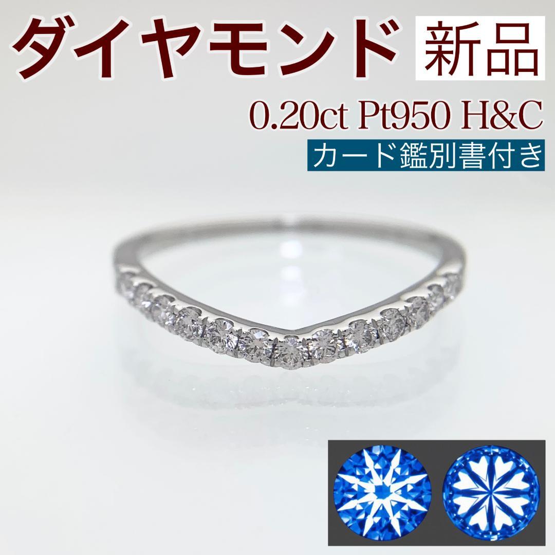 新品 H&C ダイヤモンド リング 0.20ct Pt950