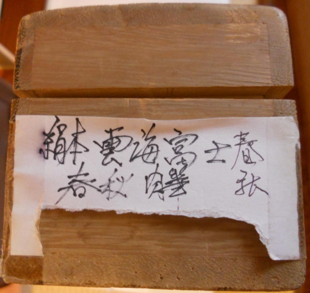 掛け軸 春秋 『 雲海富士 』 紙本 希少 軸装 茶道具 掛軸 美品 です。