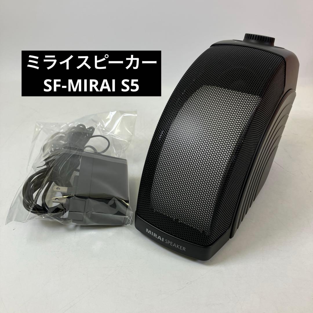 【中古】 ミライスピーカーホーム SF-MIRAI S5 サウンドファン