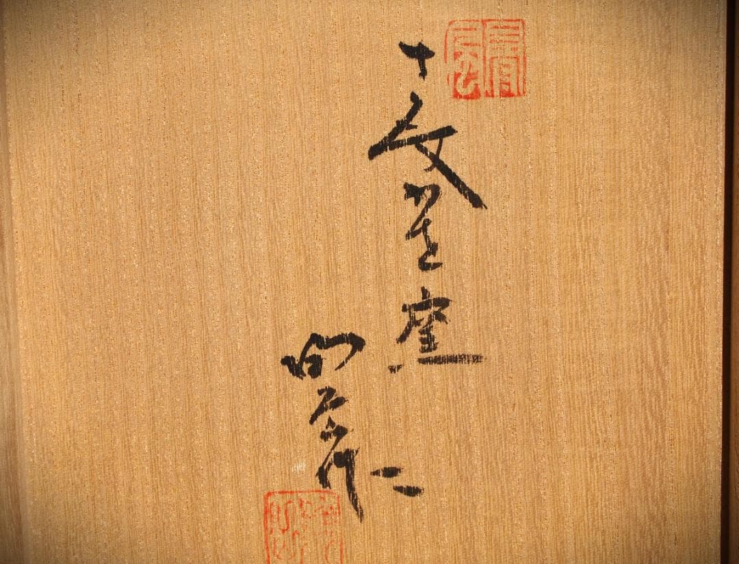 希少作★森陶岳★黒備前花入【寒風】★共箱