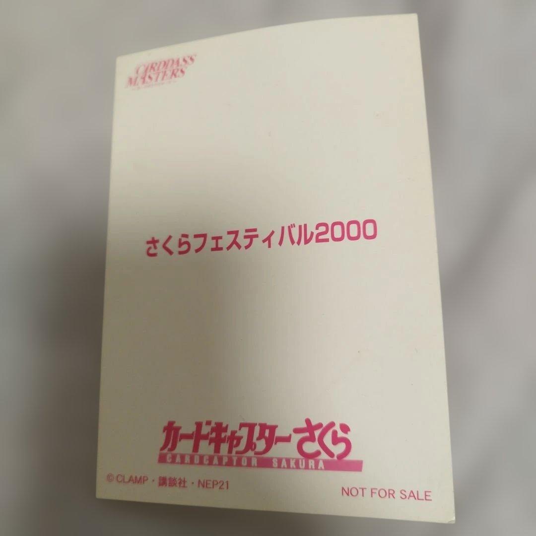 プロモ さくらフェスティバル　カードダスマスターズ　カードキャプターさくら