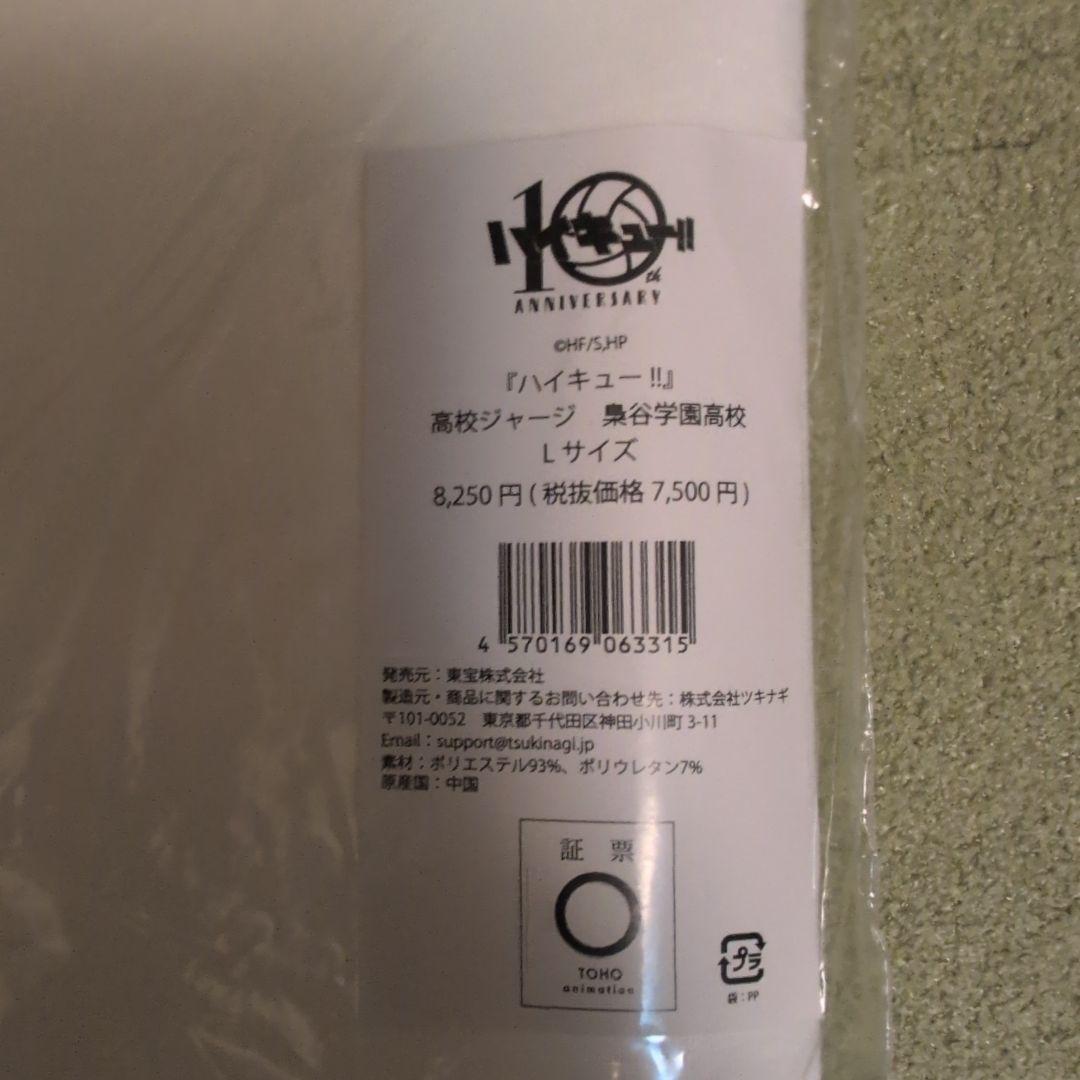 ハイキュー 10周年 10th ジャージ Lサイズ 梟谷
