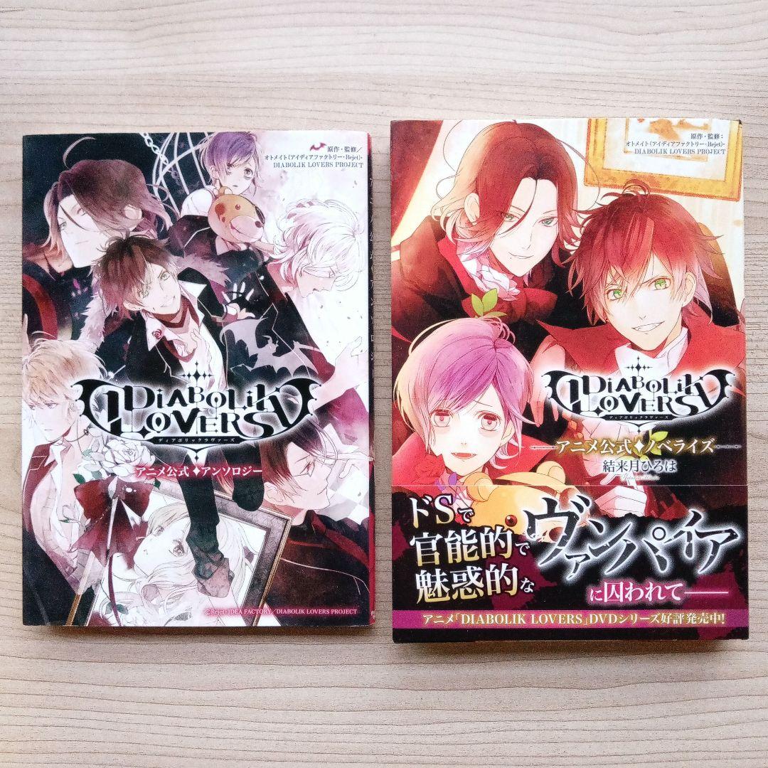 DIABOLIK LOVERS ディアボリックラヴァーズ アンソロジー小説14冊