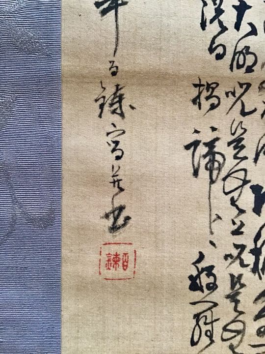 富岡鉄斎 魚藍観音図