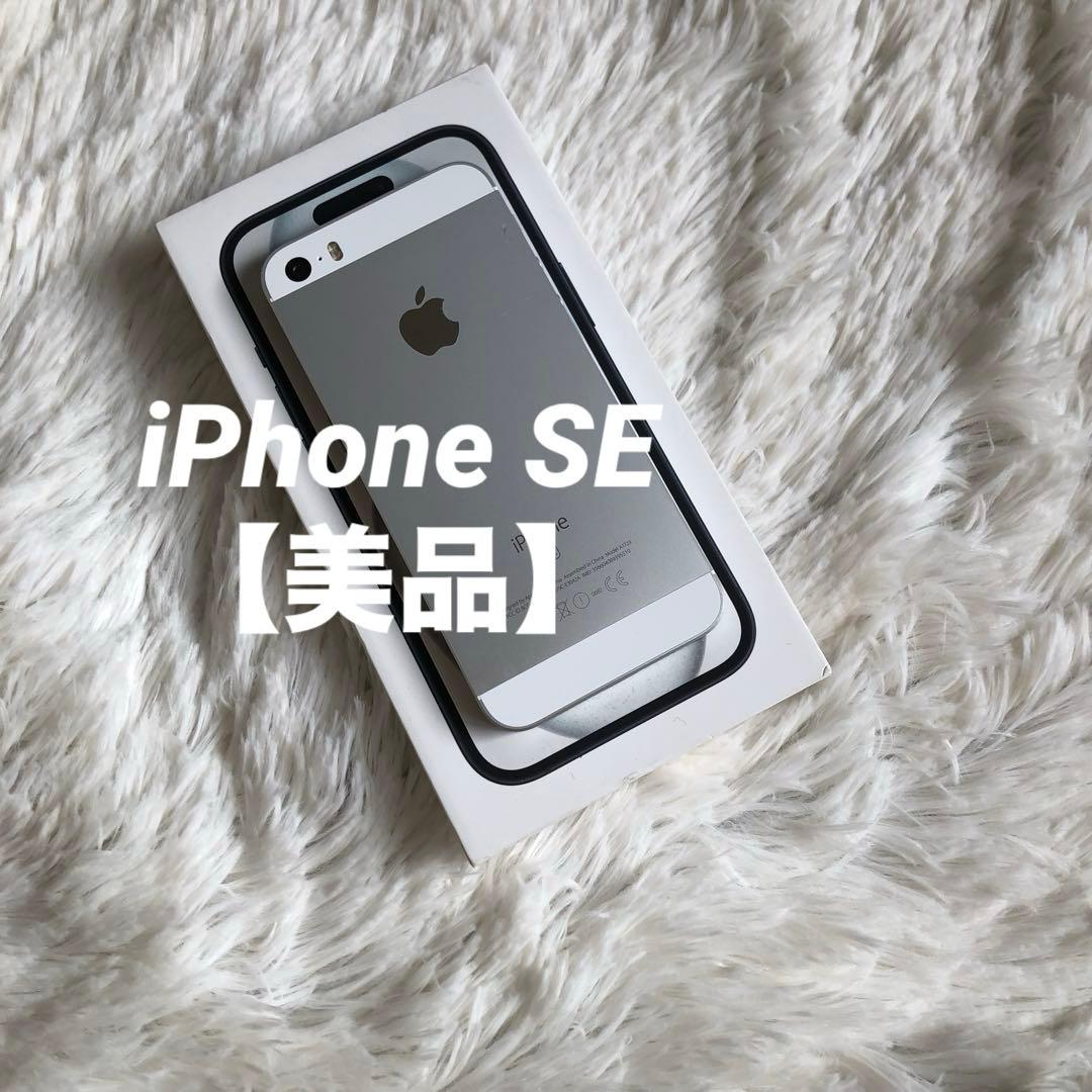 【すぐ発送】iPhone SE1 32GB SIMフリー