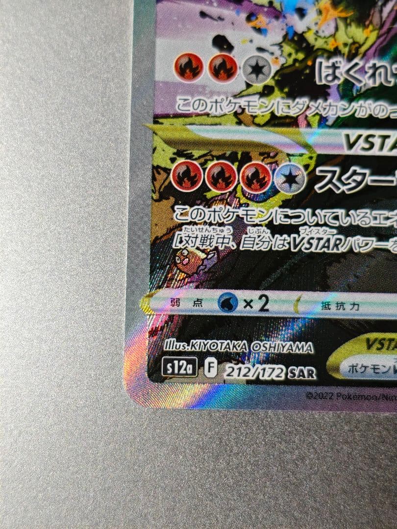 【美品寄り】リザードンVstar SAR