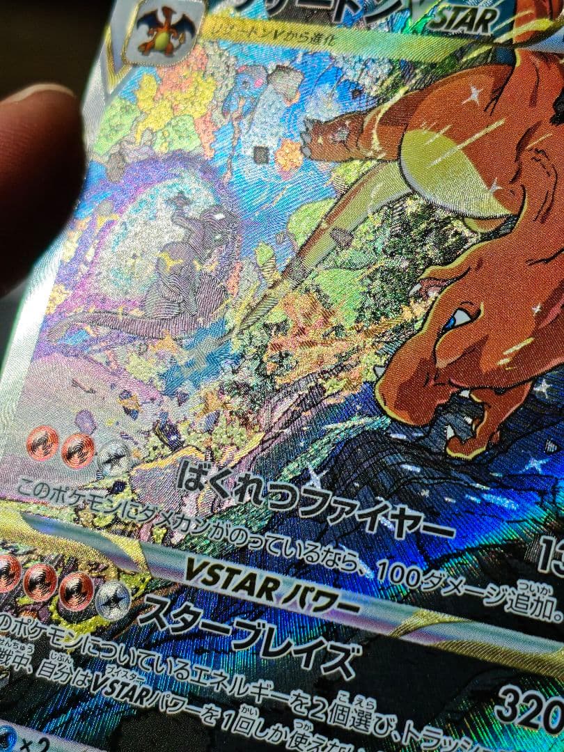 【美品寄り】リザードンVstar SAR