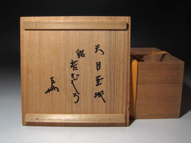 ☆　時代　天目茶碗　苔むしろ　表千家　十三代　即中斎の花押がございます☆y537