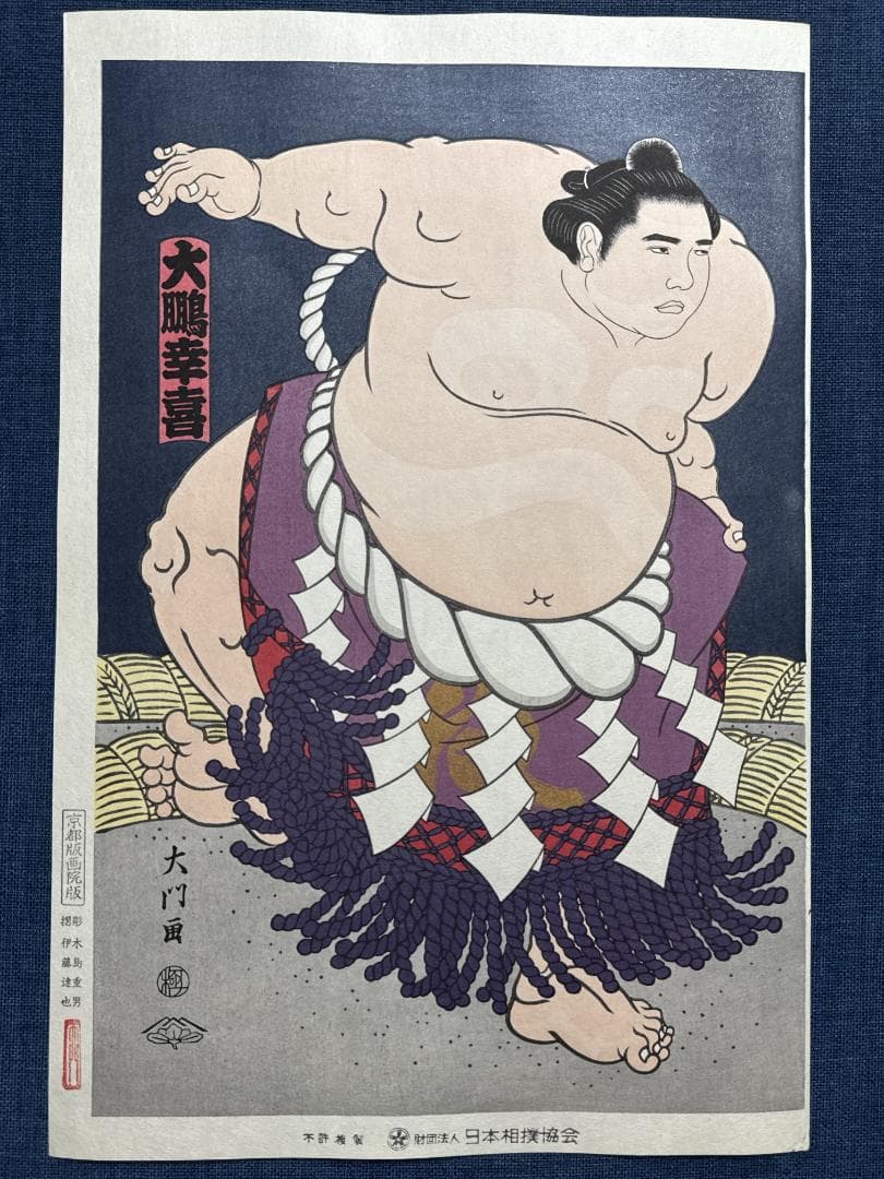 大相撲錦絵 木下大門 木版画「横綱大鵬土俵入り」