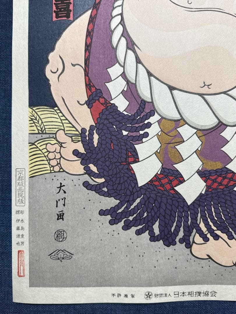 大相撲錦絵 木下大門 木版画「横綱大鵬土俵入り」
